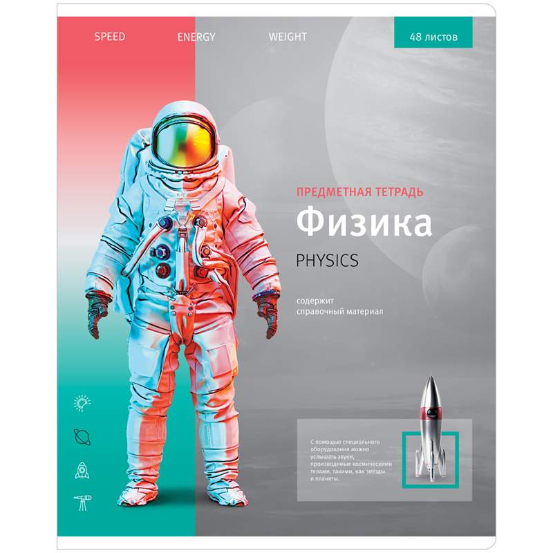 Тетрадь предметная 48л. ArtSpace "Новый взгляд" - Физика, ВД-лак (арт. 310042) - 10 шт.
Тетрадь предметная 48л. ArtSpace "Новый взгляд" - Физика, ВД-лак (арт. 310042) - 10 шт.