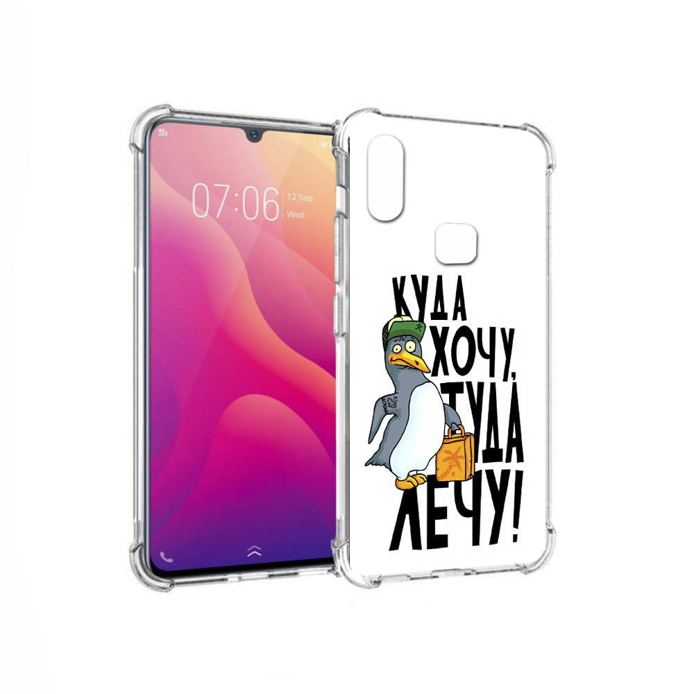 Чехол MyPads Tocco для Vivo V11i куда хочу туда лечу (PT119353.424.430), Прозрачный, Tocco
Чехол MyPads Tocco для Vivo V11i куда хочу туда лечу (PT119353.424.430), Прозрачный, Tocco