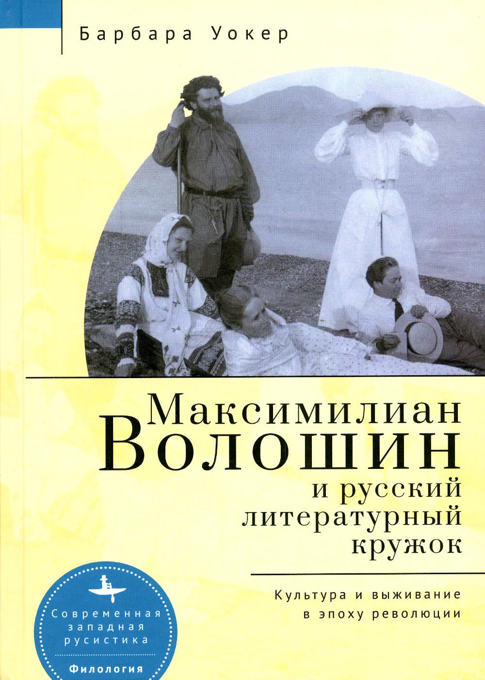 Максимилиан Волошин и русский литературный кружок. Культура и выживание в эпоху р...
Максимилиан Волошин и русский литературный кружок. Культура и выживание в эпоху р...