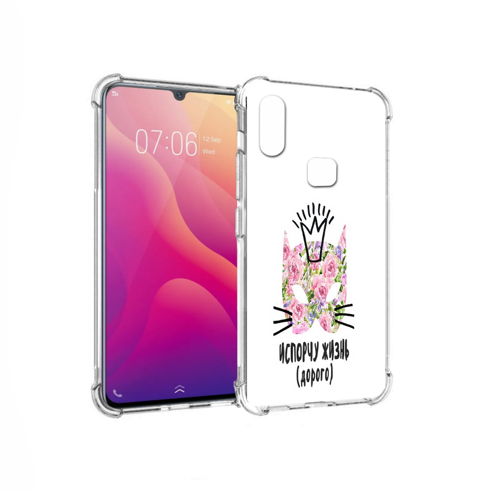 Чехол MyPads Tocco для Vivo V11i испорчу жизнь дорого (PT119353.424.380), Прозрачный, Tocco
Чехол MyPads Tocco для Vivo V11i испорчу жизнь дорого (PT119353.424.380), Прозрачный, Tocco