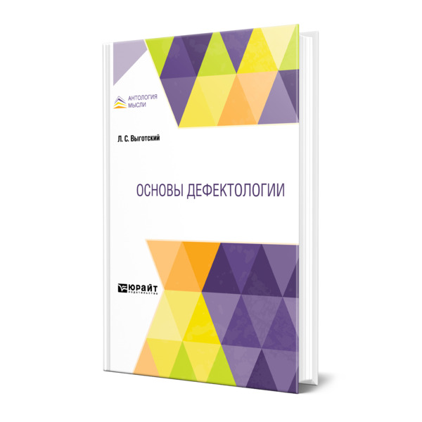 фото Книга основы дефектологии юрайт