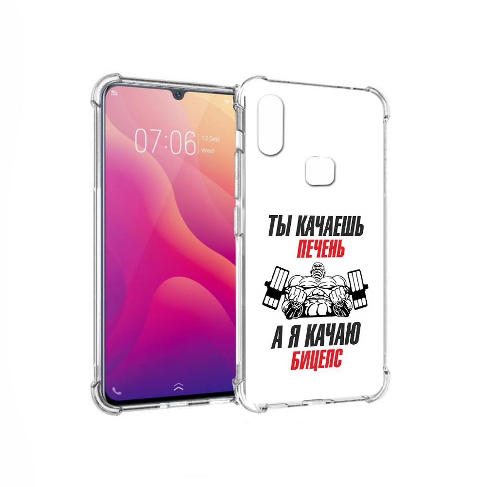Чехол MyPads Tocco для Vivo V11i бодибилдинг качаю бицепс (PT119353.424.235), Прозрачный, Tocco
Чехол MyPads Tocco для Vivo V11i бодибилдинг качаю бицепс (PT119353.424.235), Прозрачный, Tocco