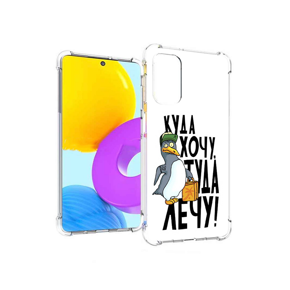 Чехол MyPads Tocco для Samsung Galaxy M52 5G куда хочу туда лечу (PT226932.542.430), Прозрачный, Tocco
Чехол MyPads Tocco для Samsung Galaxy M52 5G куда хочу туда лечу (PT226932.542.430), Прозрачный, Tocco