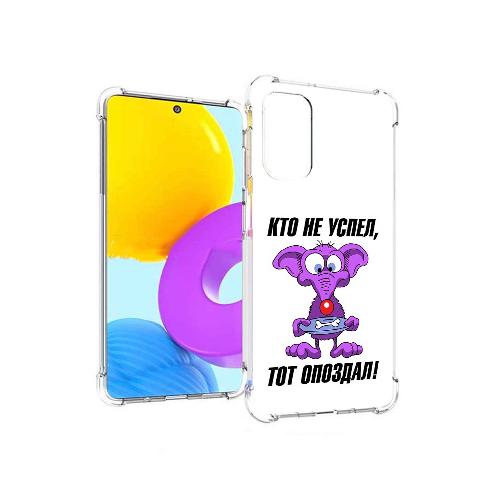 Чехол MyPads Tocco для Samsung Galaxy M52 5G кто не успел тот опоздал (PT226932.542.428), Прозрачный, Tocco
Чехол MyPads Tocco для Samsung Galaxy M52 5G кто не успел тот опоздал (PT226932.542.428), Прозрачный, Tocco