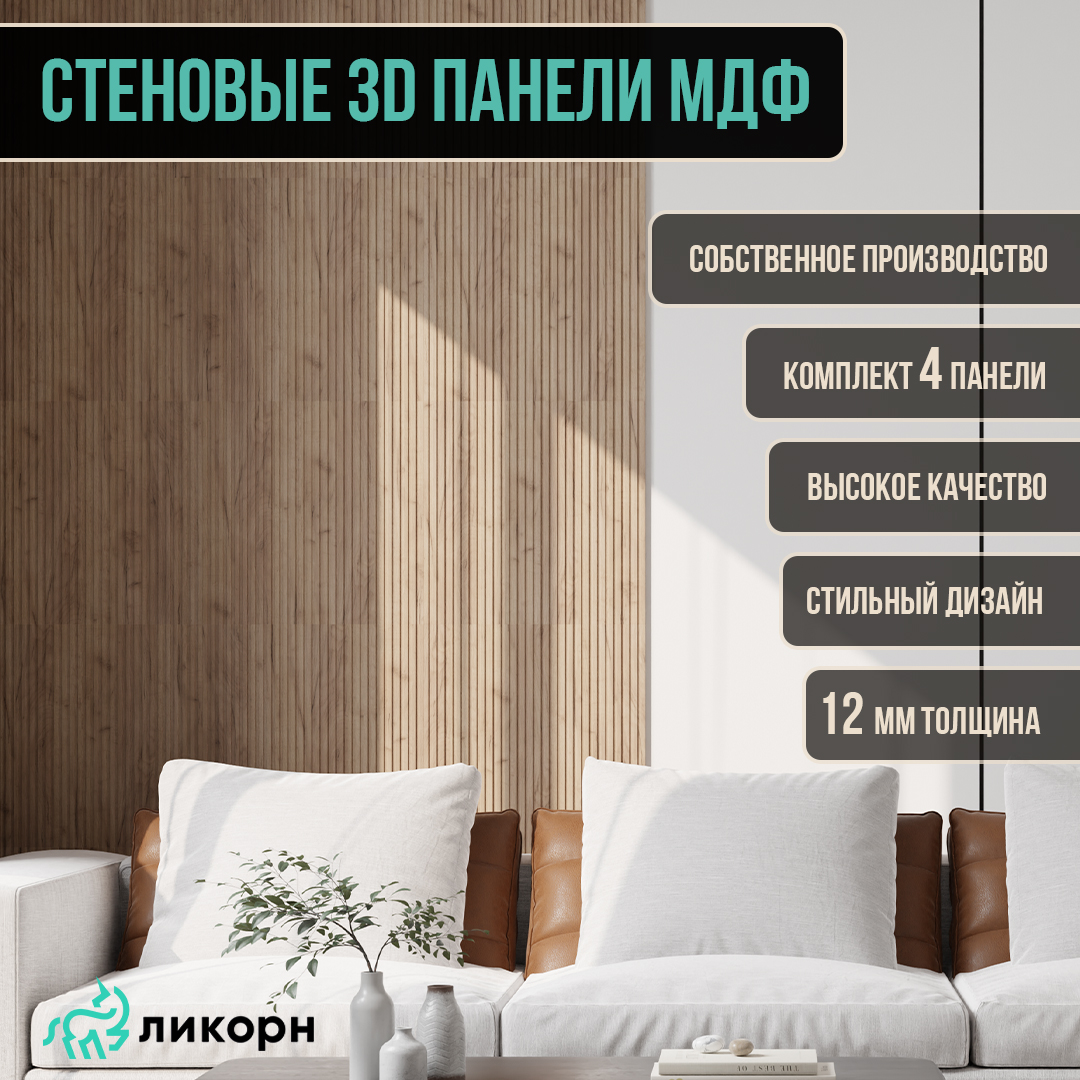 Стеновая панель Ликорн Полосы МДФ 3д, 50х50х12, орех светлый, 4 шт, Бежевый, Ликорн Полосы
Стеновая панель Ликорн Полосы МДФ 3д, 50х50х12, орех светлый, 4 шт, Бежевый, Ликорн Полосы