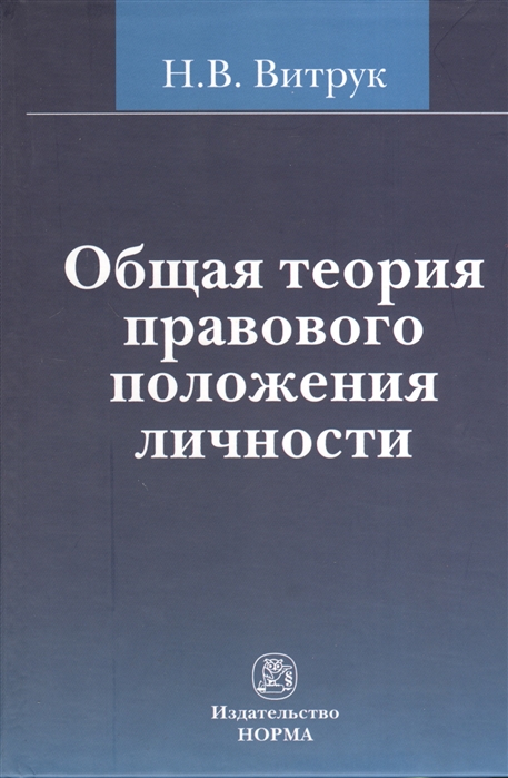 фото Книга общая теория правового положения личности норма