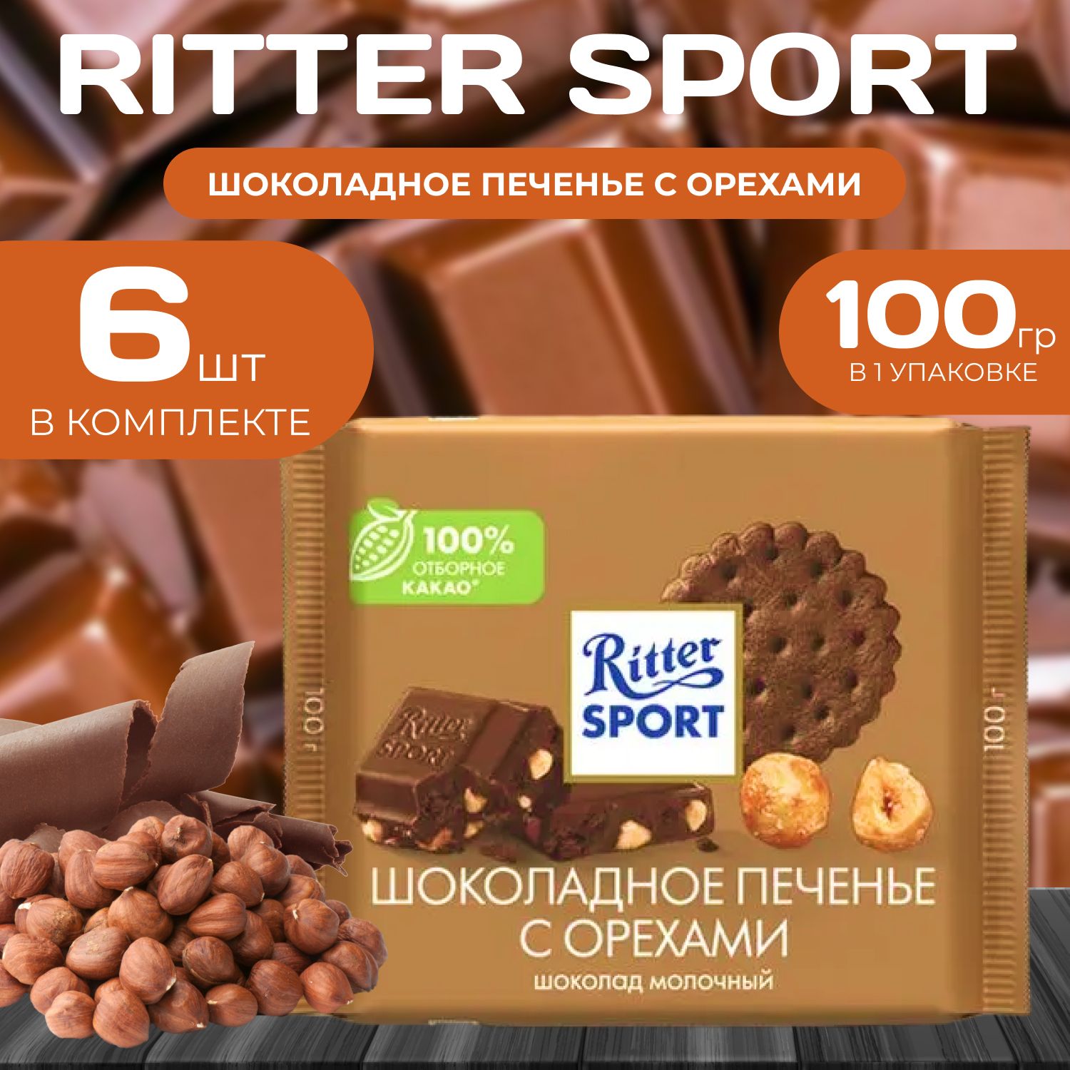 Молочный шоколад "Печенье с Шоколадными Орехами" Ritter Sport, 100 г (6 шт.), Ritter88
Молочный шоколад "Печенье с Шоколадными Орехами" Ritter Sport, 100 г (6 шт.), Ritter88
