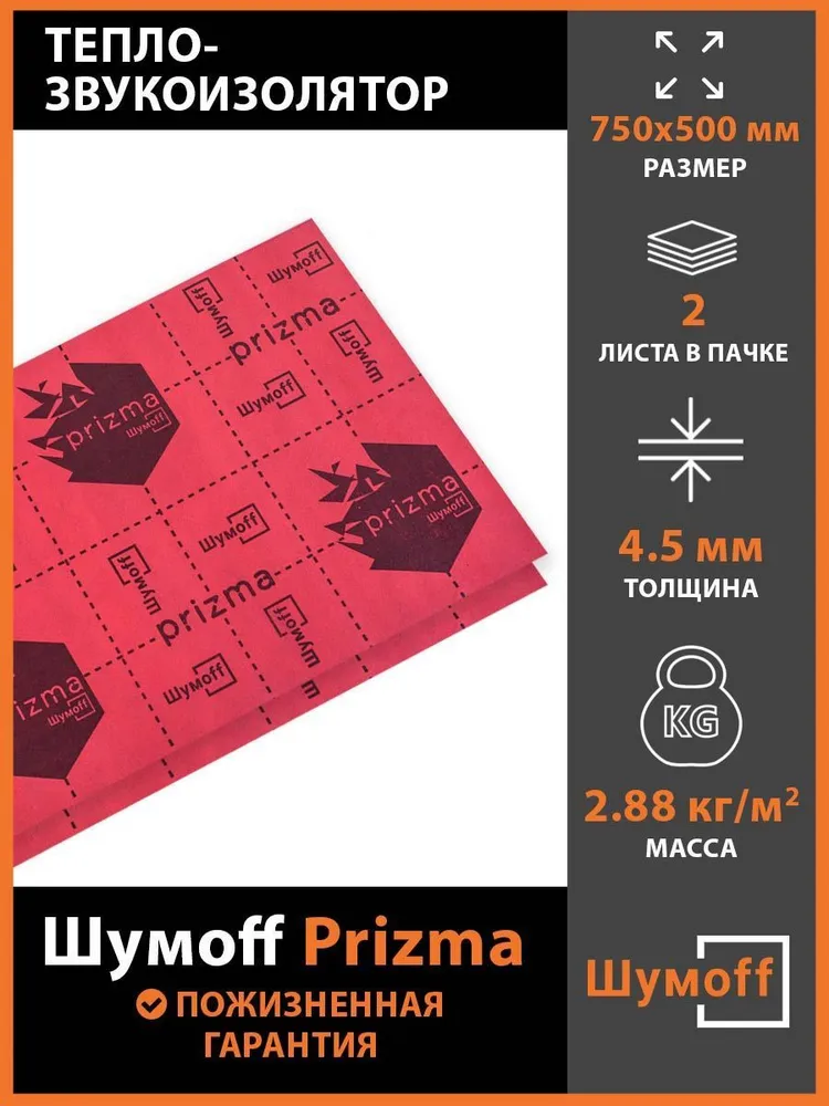 Шумопоглощающий материал для авто Шумофф Prizma 3 (2 листа) красный 75х50 см, 4,5 мм, Prizma3
Шумопоглощающий материал для авто Шумофф Prizma 3 (2 листа) красный 75х50 см, 4,5 мм, Prizma3