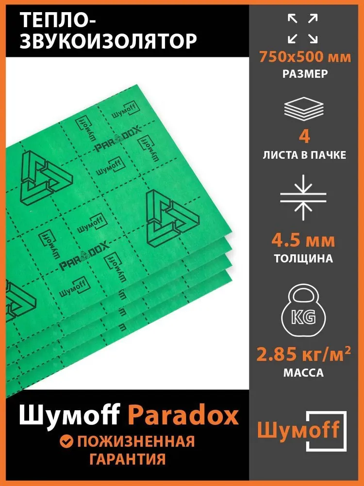 Тепло-звукопоглощающий материал для авто Шумофф Paradox (4 листа) зеленый 75х50 см, Paradox
Тепло-звукопоглощающий материал для авто Шумофф Paradox (4 листа) зеленый 75х50 см, Paradox