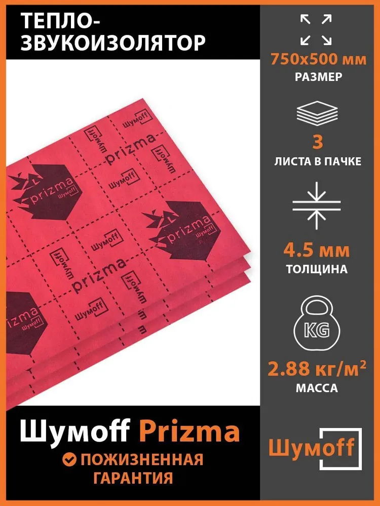 Тепло-звукопоглощающий материал для авто Шумофф Prizma 3 (3 листа) красный 75х50 см, Prizma3
Тепло-звукопоглощающий материал для авто Шумофф Prizma 3 (3 листа) красный 75х50 см, Prizma3