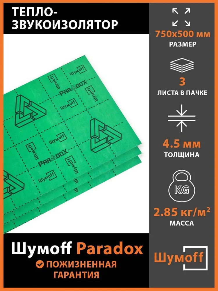 Тепло-звукопоглощающий материал для авто Шумофф Paradox (3 листа) зеленый 75х50 см, Paradox
Тепло-звукопоглощающий материал для авто Шумофф Paradox (3 листа) зеленый 75х50 см, Paradox