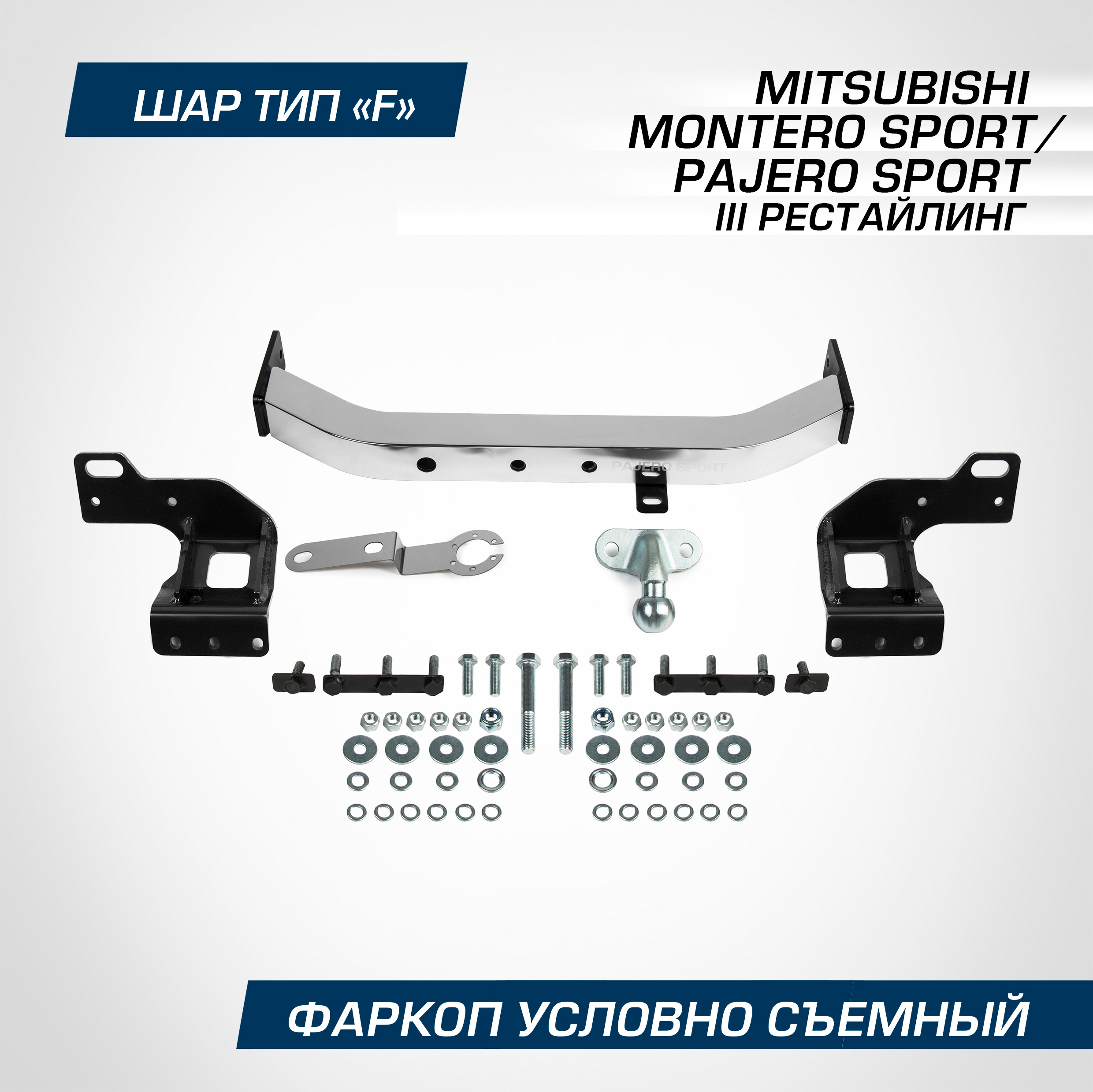 Фаркоп Berg Mitsubishi Montero Sport 19-/Pajero Sport 21-, шар F, 2000/75 кг, F.4016.001
Фаркоп Berg Mitsubishi Montero Sport 19-/Pajero Sport 21-, шар F, 2000/75 кг, F.4016.001