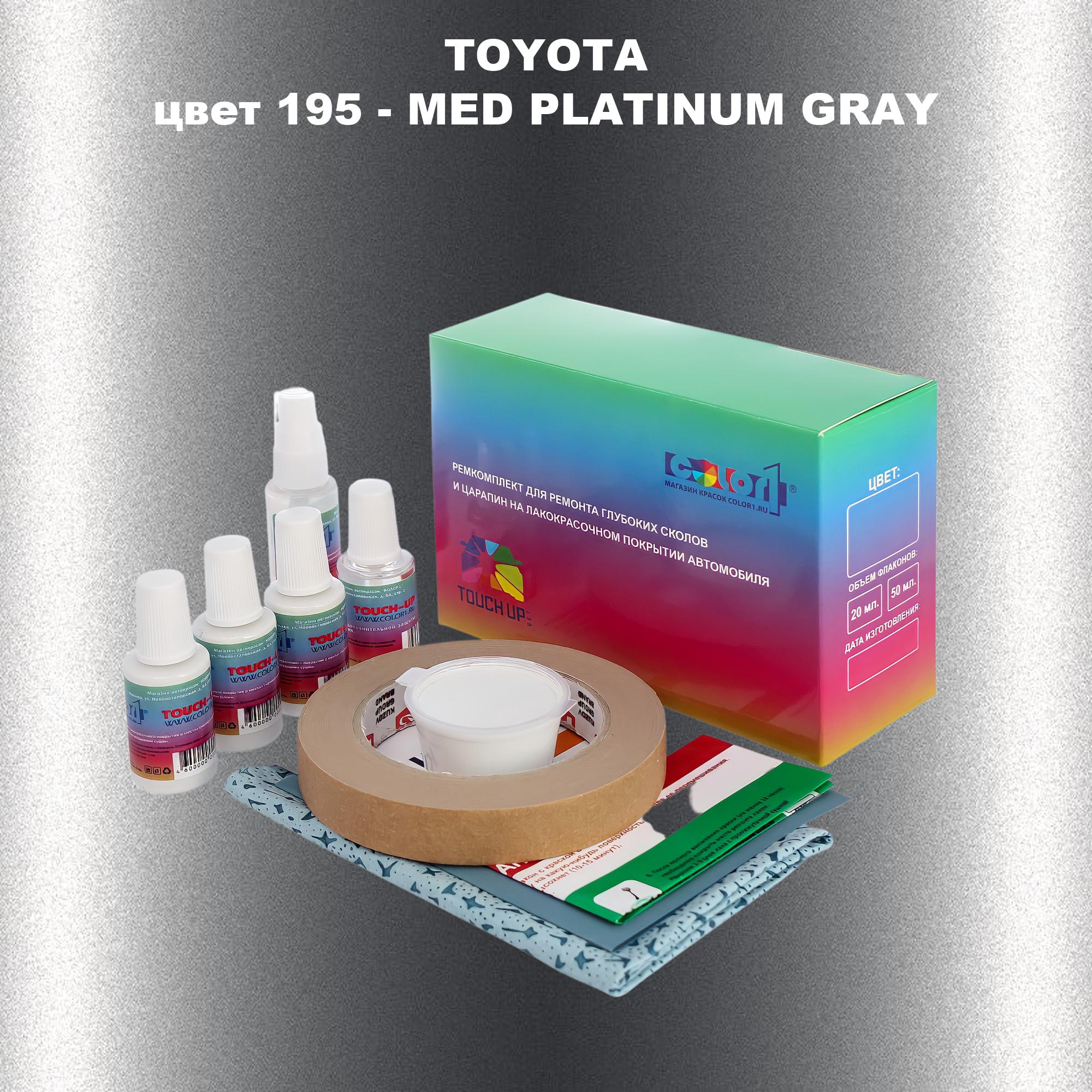 Ремкомплект для ремонта сколов и царапин COLOR1 для TOYOTA, цвет 195 - MED PLATINUM GRAY, Бесцветный
Ремкомплект для ремонта сколов и царапин COLOR1 для TOYOTA, цвет 195 - MED PLATINUM GRAY, Бесцветный