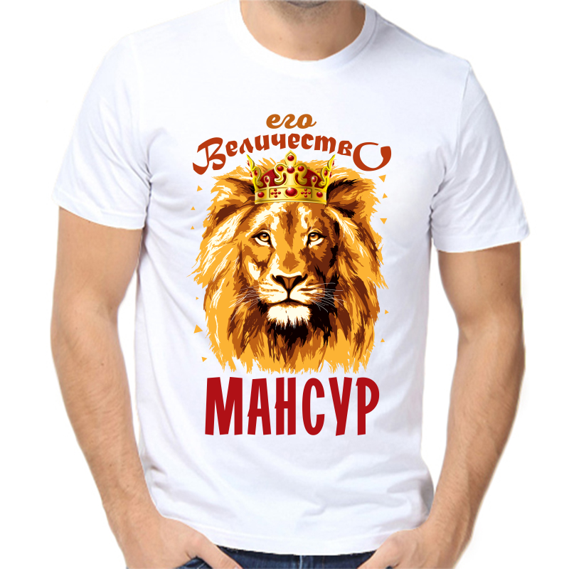 Футболка мужская белая 62 р-р его величество мансур, Белый, fm_ego_velichestvo_mansur
Футболка мужская белая 62 р-р его величество мансур, Белый, fm_ego_velichestvo_mansur