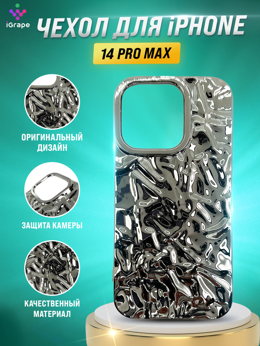 Силиконовый чехол с текстурой фольги для iPhone 14 Pro Max, iGrape (Серебристый)
Силиконовый чехол с текстурой фольги для iPhone 14 Pro Max, iGrape (Серебристый)
