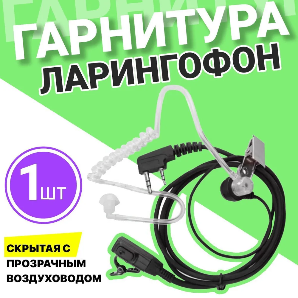 Гарнитура наушник с прозрачным воздуховодом GSMIN GRL1, разъем Кенвуд 2 PIN, Черный, GRL1
Гарнитура наушник с прозрачным воздуховодом GSMIN GRL1, разъем Кенвуд 2 PIN, Черный, GRL1