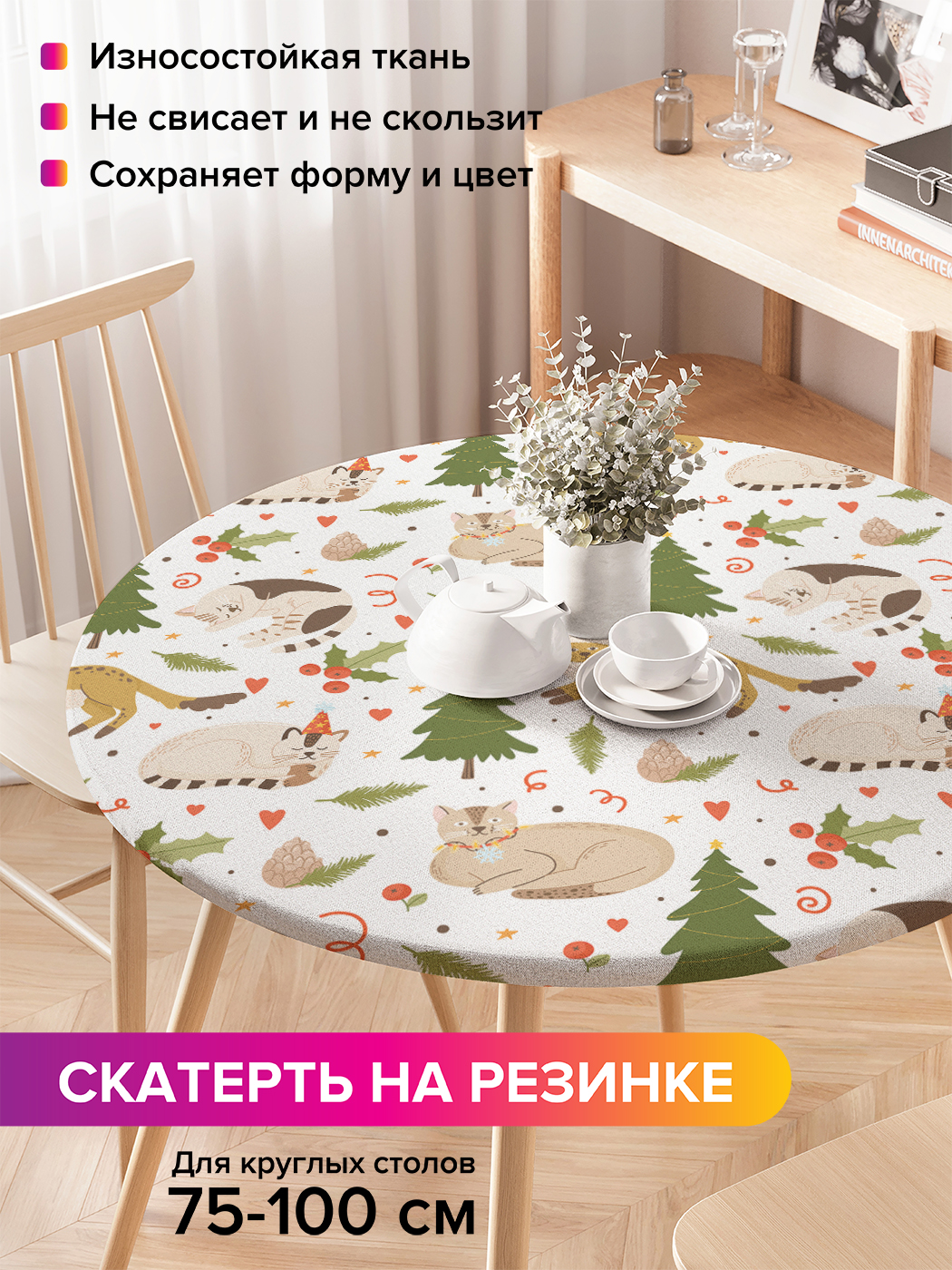 Скатерть на кухонный стол "Новогодние коты" на резинке 75-100 см, Белый, Новогодние коты
Скатерть на кухонный стол "Новогодние коты" на резинке 75-100 см, Белый, Новогодние коты