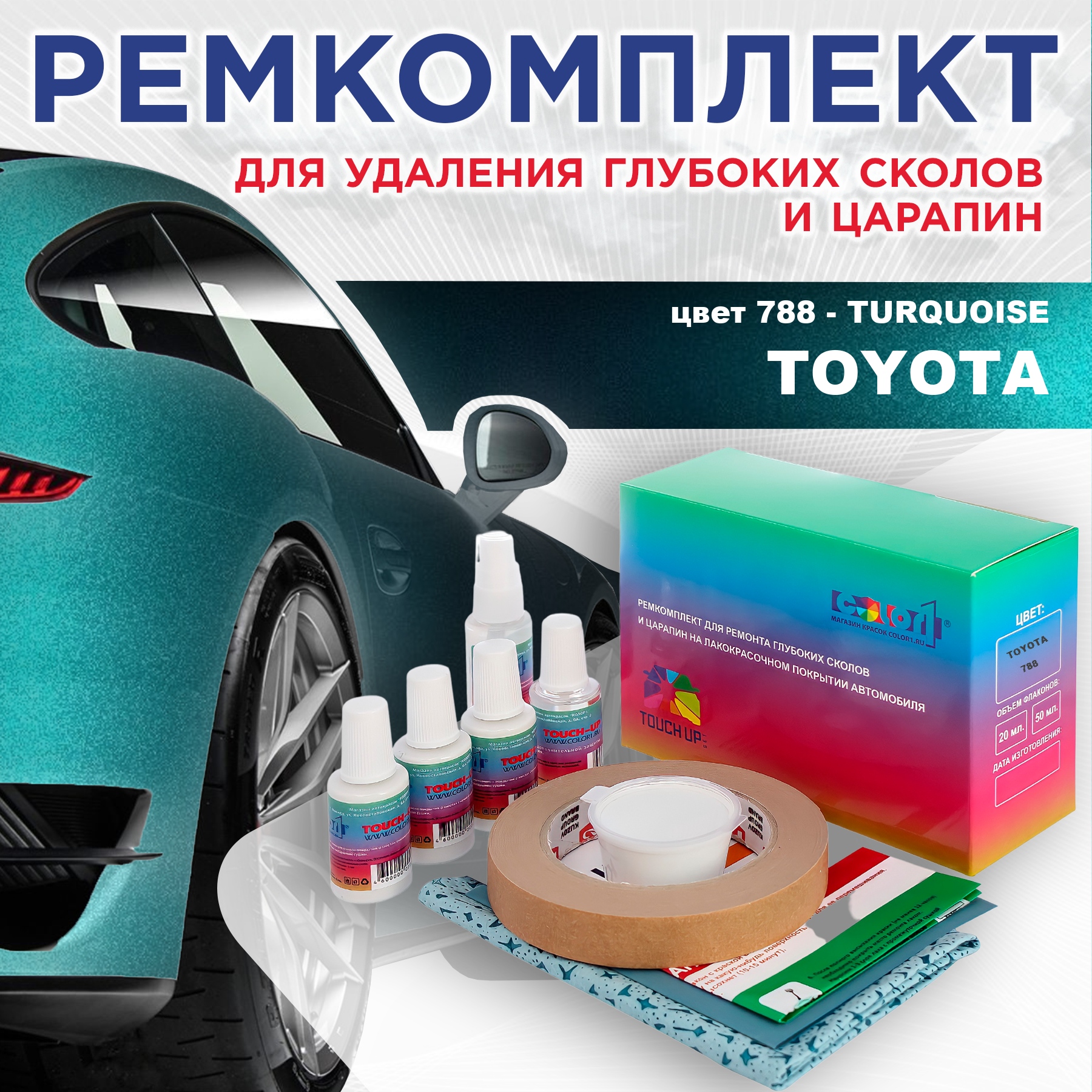 Ремкомплект для ремонта сколов и царапин COLOR1 для TOYOTA, цвет 788 - TURQUOISE, Бесцветный
Ремкомплект для ремонта сколов и царапин COLOR1 для TOYOTA, цвет 788 - TURQUOISE, Бесцветный