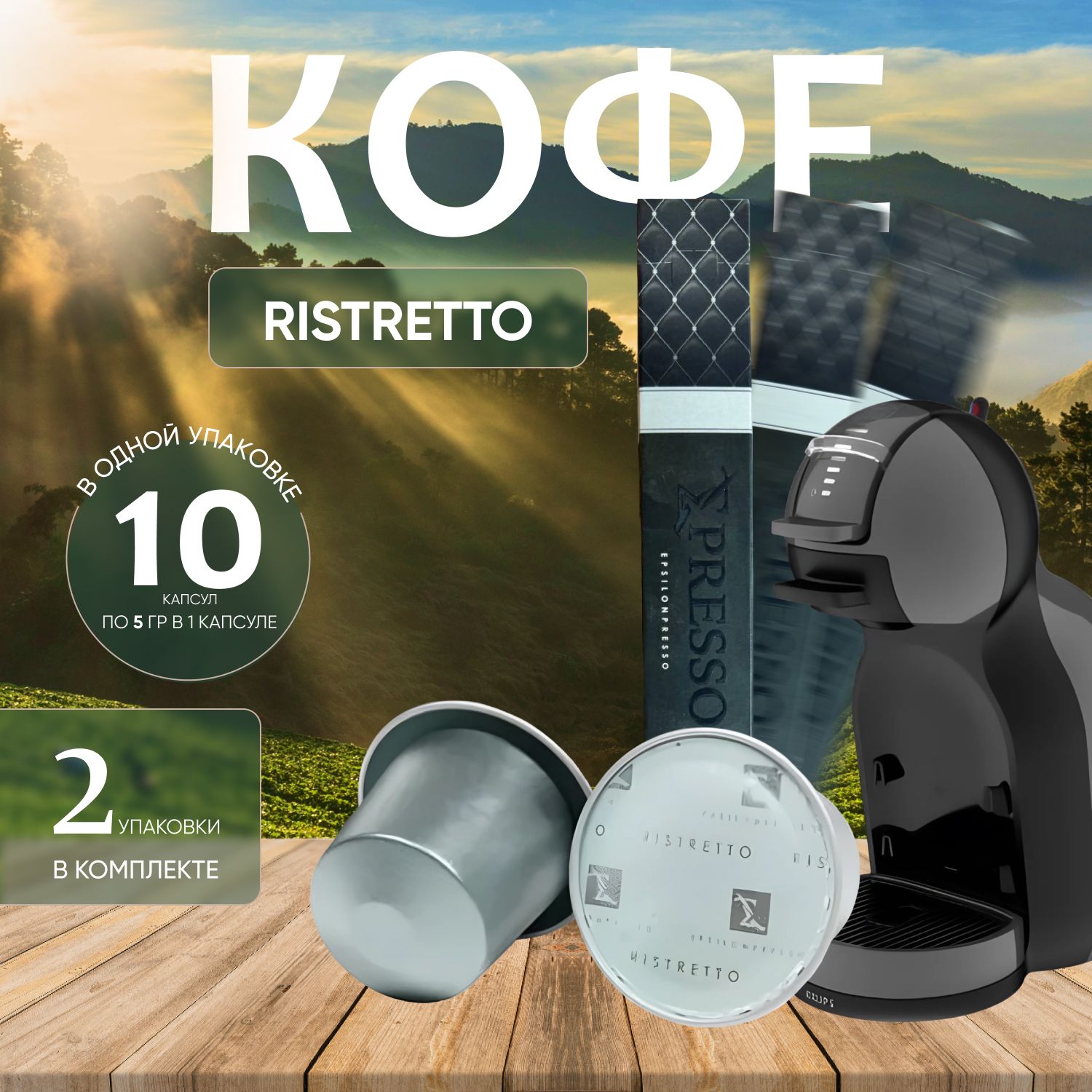 Кофе жаренный молотый в капсулах "Ristretto" 20 капсул (2 уп. х 10 шт.), кофе жаренный3
Кофе жаренный молотый в капсулах "Ristretto" 20 капсул (2 уп. х 10 шт.), кофе жаренный3