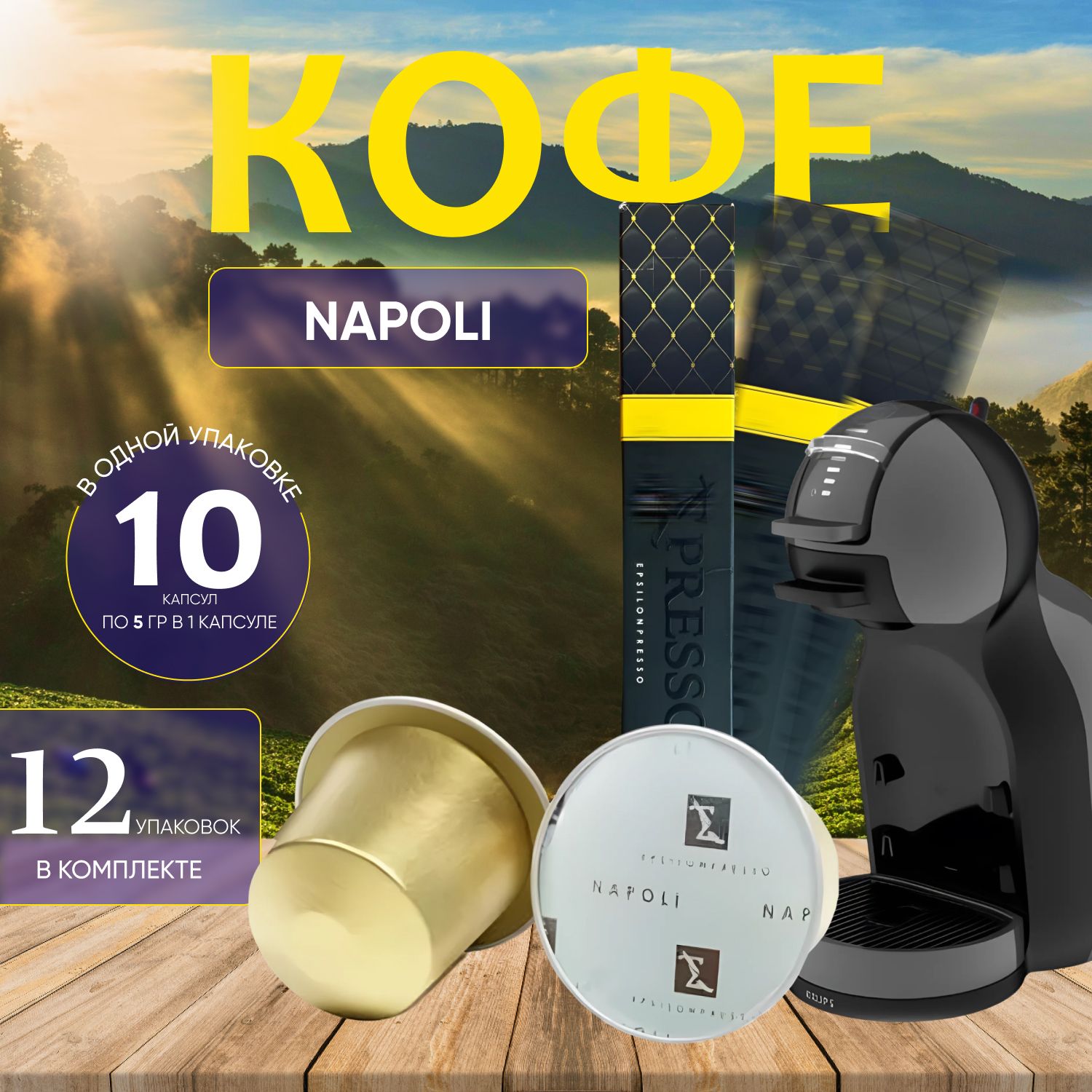 Кофе жаренный молотый в капсулах "Napoli" 120 капсул (12 уп. х 10 шт.), кофе жаренный1
Кофе жаренный молотый в капсулах "Napoli" 120 капсул (12 уп. х 10 шт.), кофе жаренный1