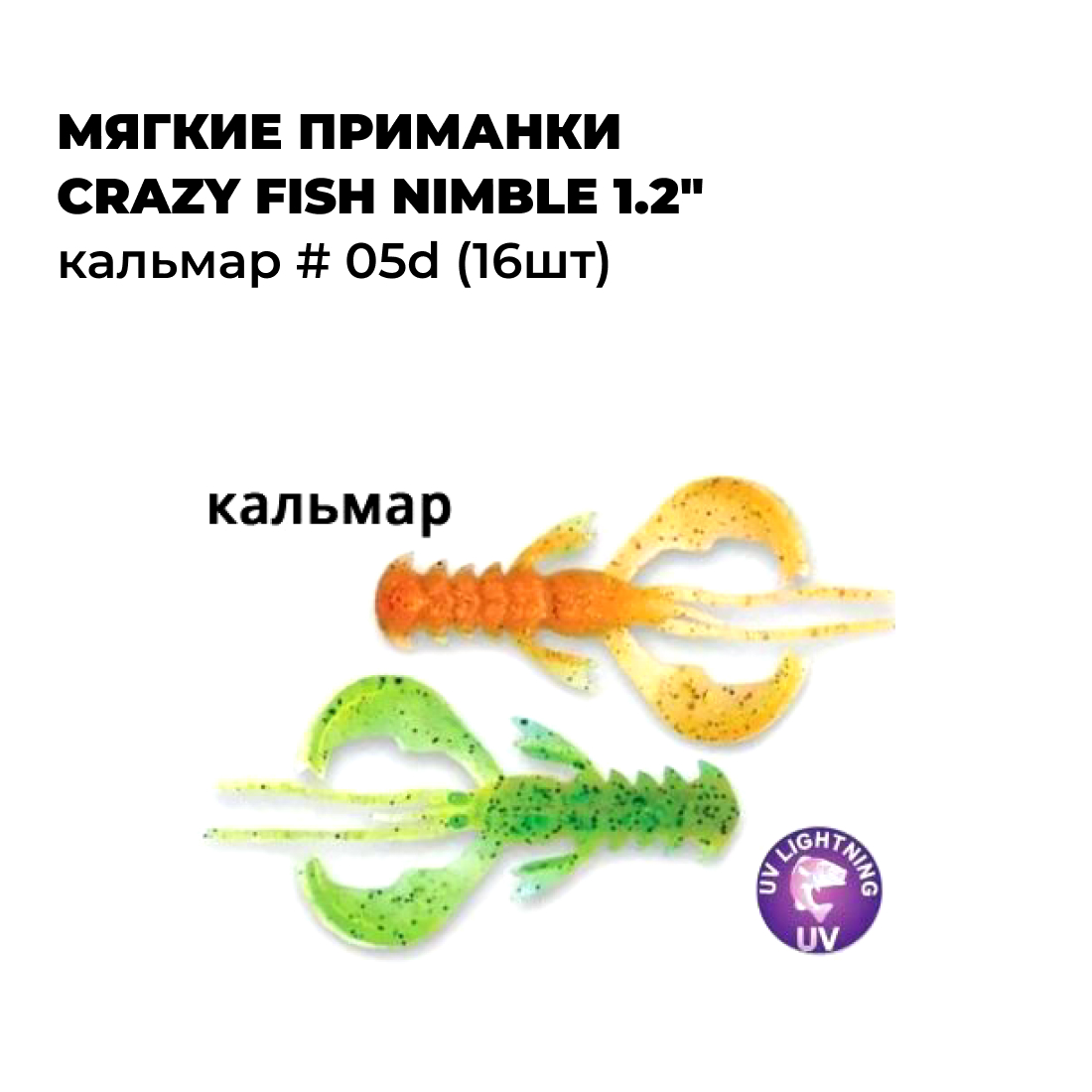 Мягкие приманки Crazy Fish NIMBLE 1.2" Кальмар # 05d (16шт), Оранжевый;зеленый, NIMBLE_0.4_1.2
Мягкие приманки Crazy Fish NIMBLE 1.2" Кальмар # 05d (16шт), Оранжевый;зеленый, NIMBLE_0.4_1.2