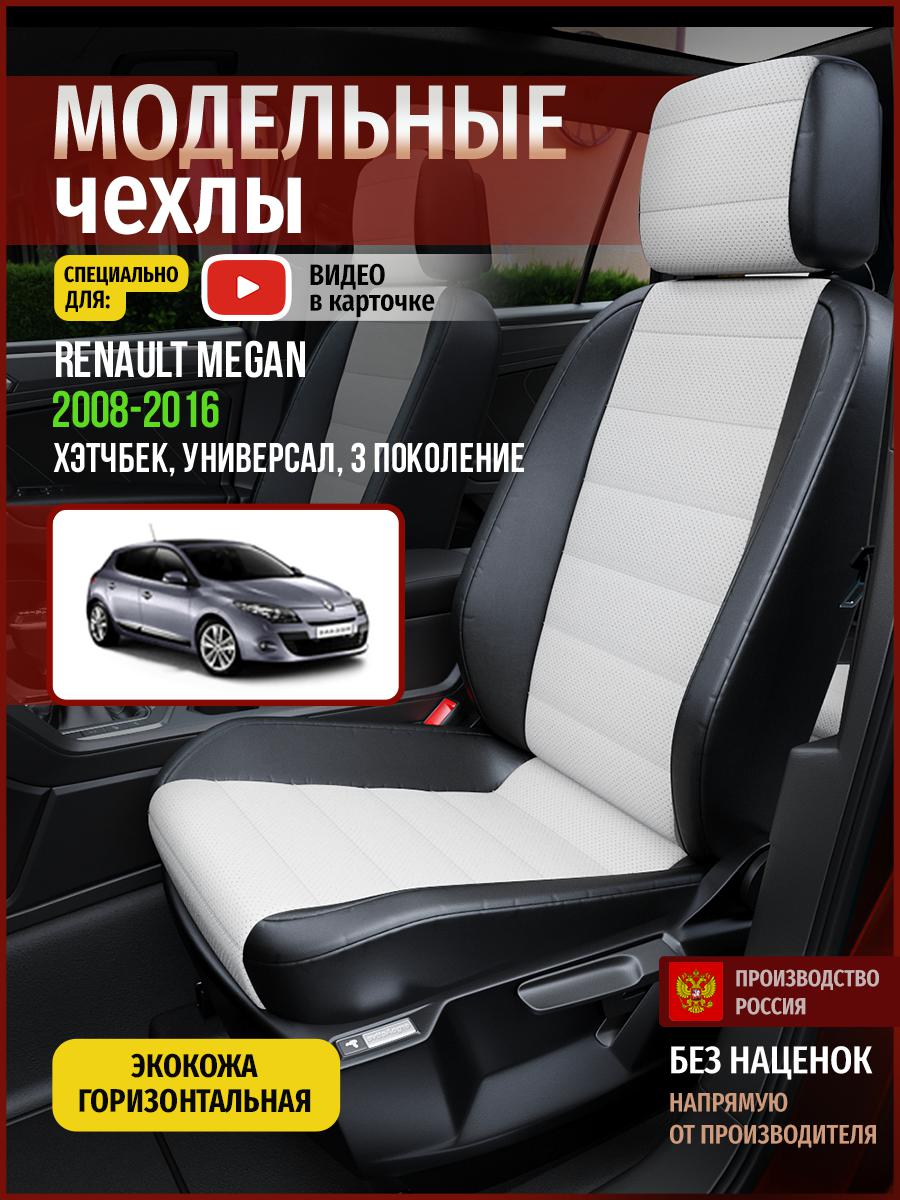 Чехлы на сиденья Чехлы.ру для Рено Меган 3 хэтчбек, универсал 4850AV827FT экокожа, Белый;черный, 637
Чехлы на сиденья Чехлы.ру для Рено Меган 3 хэтчбек, универсал 4850AV827FT экокожа, Белый;черный, 637