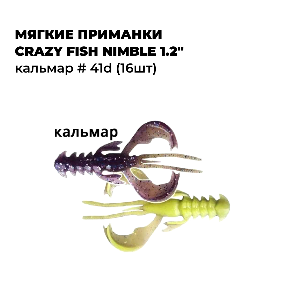 Мягкие приманки Crazy Fish NIMBLE 1.2" Кальмар # 41d (16шт), Фиолетовый;зеленый, NIMBLE_0.4_1.2
Мягкие приманки Crazy Fish NIMBLE 1.2" Кальмар # 41d (16шт), Фиолетовый;зеленый, NIMBLE_0.4_1.2