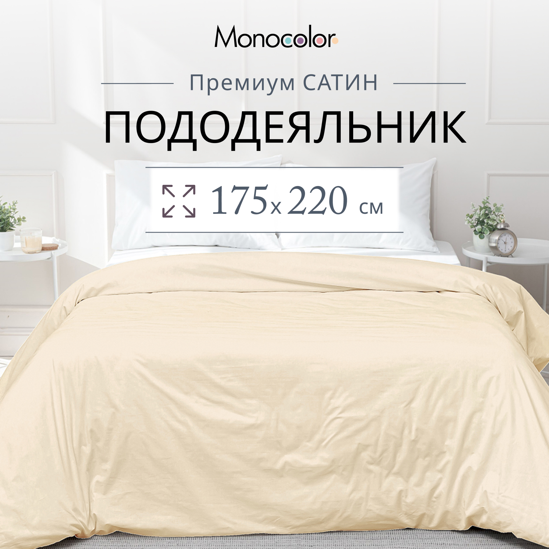 Пододеяльник Monocolor 2 спальный 175х220 Кремовый Сатин 100% хлопок, Бежевый, без молнии
Пододеяльник Monocolor 2 спальный 175х220 Кремовый Сатин 100% хлопок, Бежевый, без молнии