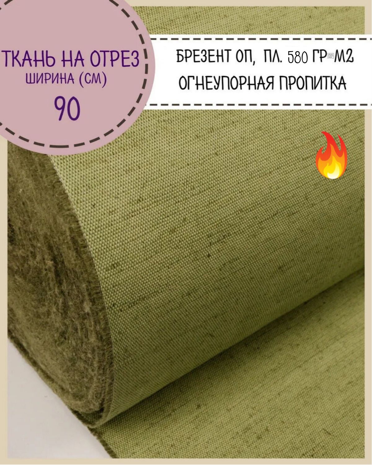 Ткань Брезентовая Любодом огнеупорная ширина 90 см плотность 580 г м2 на отрез, Зеленый
Ткань Брезентовая Любодом огнеупорная ширина 90 см плотность 580 г м2 на отрез, Зеленый