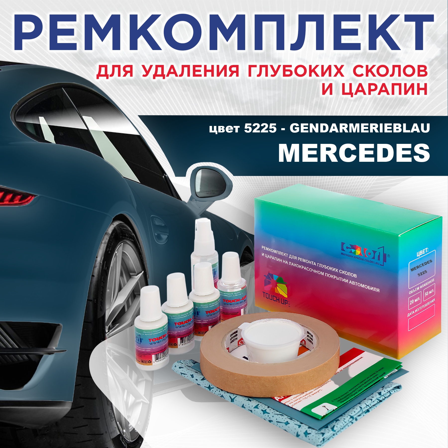 Ремкомплект для ремонта сколов и царапин COLOR1 для MERCEDES, цвет 5225 - GENDARMERIEBLAU, Бесцветный
Ремкомплект для ремонта сколов и царапин COLOR1 для MERCEDES, цвет 5225 - GENDARMERIEBLAU, Бесцветный