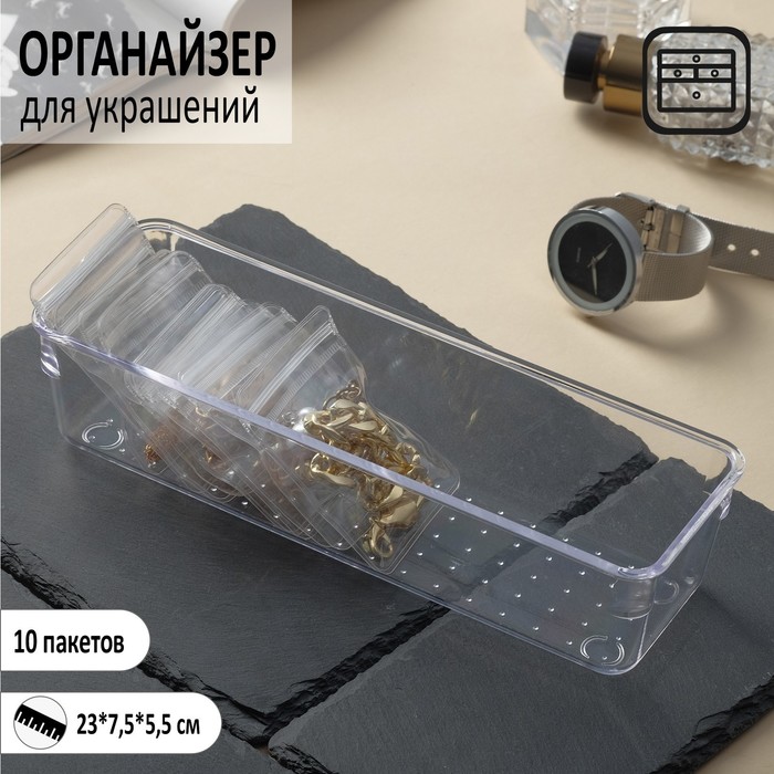 Органайзер для хранения украшений антиокислительный, 23^7.5^5.5 см, 10 пакетов, прозрачный
Органайзер для хранения украшений антиокислительный, 23^7.5^5.5 см, 10 пакетов, прозрачный