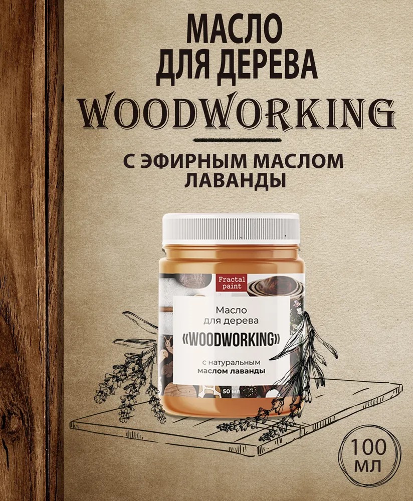 Масло для дерева c эфирным маслом лаванды 100 мл, Прозрачный 
Масло для дерева c эфирным маслом лаванды 100 мл, Прозрачный