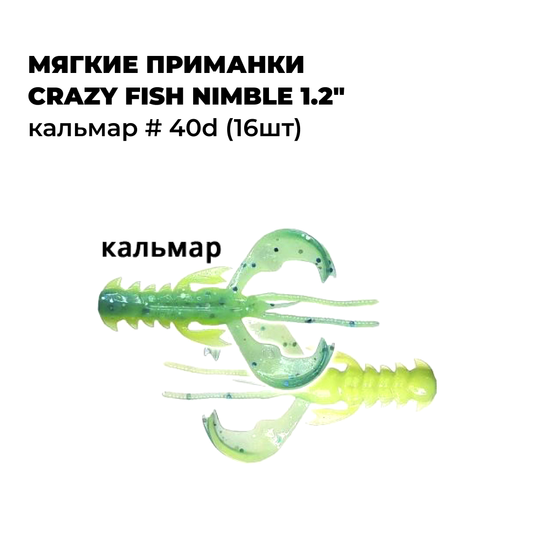 Мягкие приманки Crazy Fish NIMBLE 1.2" Кальмар # 40d (16шт), Зеленый;голубой, NIMBLE_0.4_1.2
Мягкие приманки Crazy Fish NIMBLE 1.2" Кальмар # 40d (16шт), Зеленый;голубой, NIMBLE_0.4_1.2