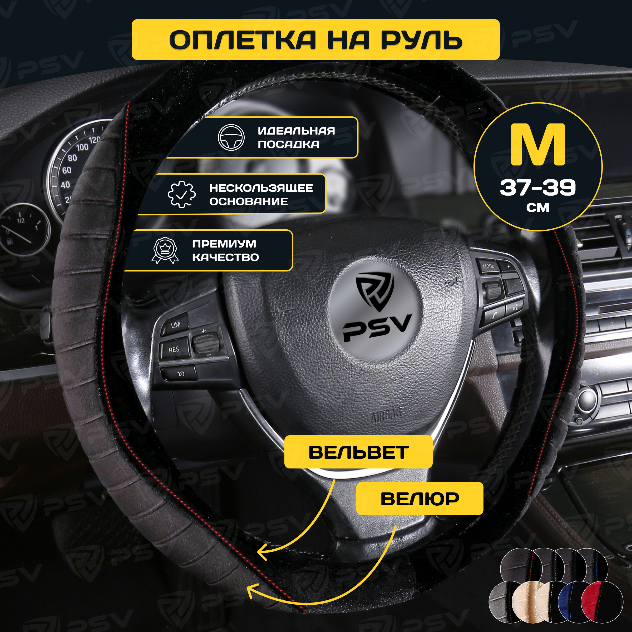 Оплетка на руль PSV LOSK (Черный/Отстрочка красная) M 37-39см, вельвет+велюр, 136075, Красный;черный, LOSK
Оплетка на руль PSV LOSK (Черный/Отстрочка красная) M 37-39см, вельвет+велюр, 136075, Красный;черный, LOSK