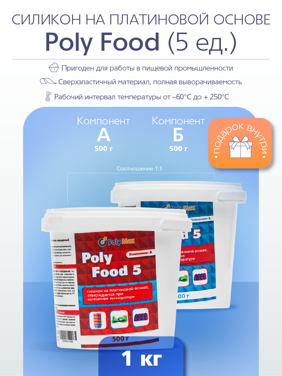 Силикон на платиновой основе Poly Food 5 термостойкий (1 кг.) PolyMax PF51, Жидкий термостойкий силикон на платиновой основе (подходит для пищевой продукции)
Силикон на платиновой основе Poly Food 5 термостойкий (1 кг.) PolyMax PF51, Жидкий термостойкий силикон на платиновой основе (подходит для пищевой продукции)
