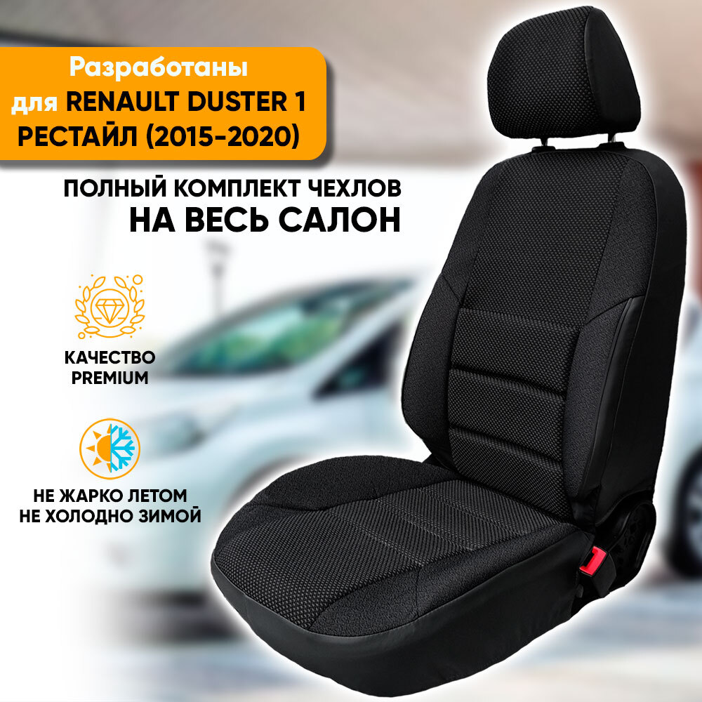 Чехлы на сиденья Автогеография Renault Duster 1 рестайлинг (2015-2021) черный, Renault Duster / Рено Дастер рестайлинг (2015-2021) из жаккарда с поясничной поддержкой
Чехлы на сиденья Автогеография Renault Duster 1 рестайлинг (2015-2021) черный, Renault Duster / Рено Дастер рестайлинг (2015-2021) из жаккарда с поясничной поддержкой