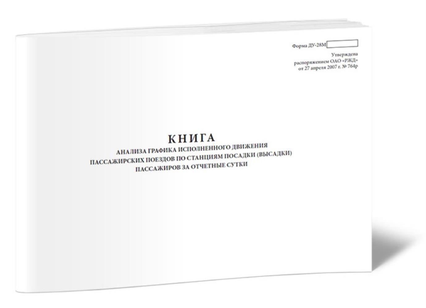 Книга анализа графика исполненного движения пассажирских поездов, ЦентрМаг 518250
Книга анализа графика исполненного движения пассажирских поездов, ЦентрМаг 518250