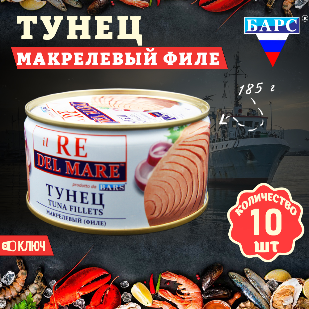 Тунец макрелевый Барс натуральный филе il RE DEL MARE, 10 шт по 185 г, "Тунец филе Барс"
Тунец макрелевый Барс натуральный филе il RE DEL MARE, 10 шт по 185 г, "Тунец филе Барс"