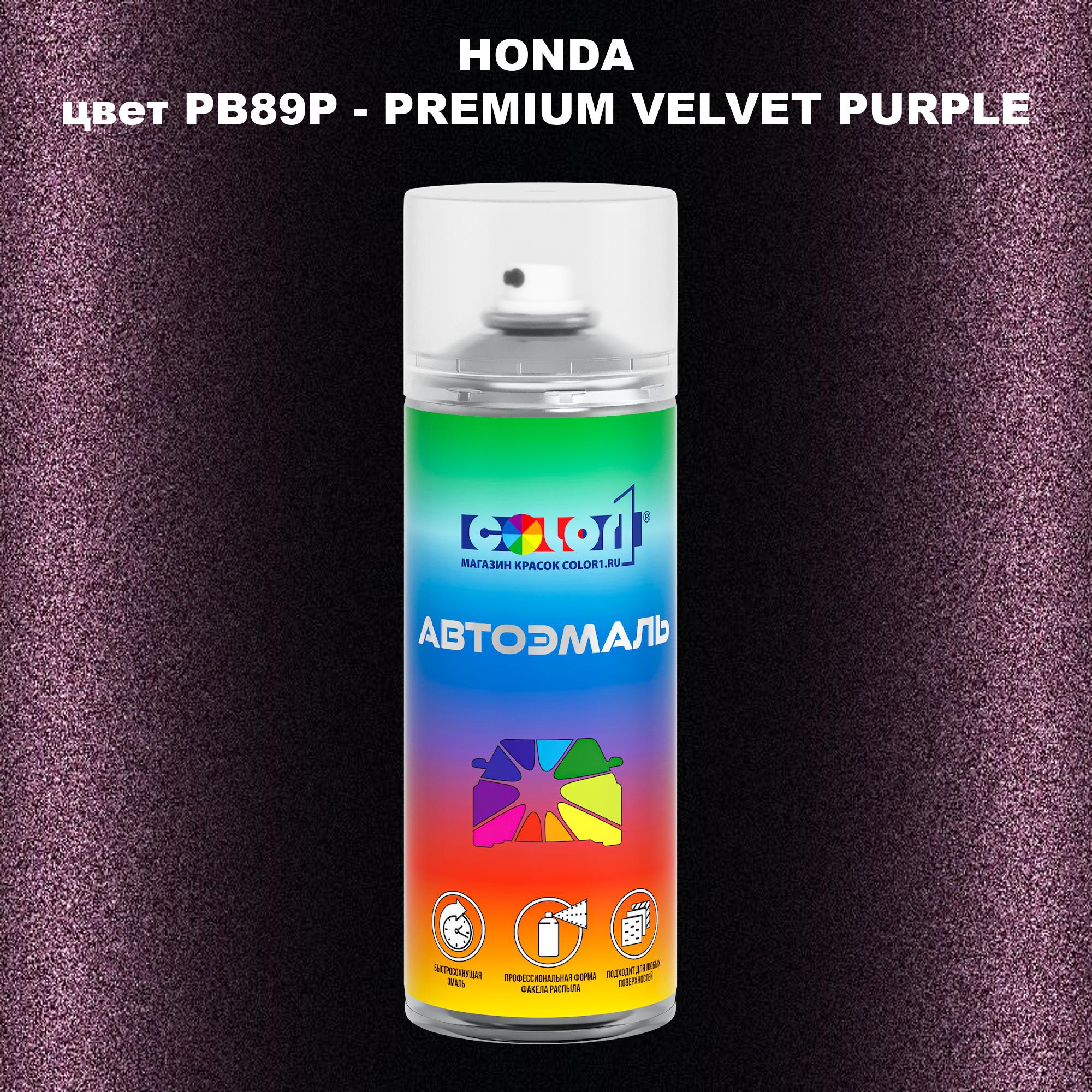 Аэрозольная краска COLOR1 для HONDA, цвет PB89P - PREMIUM VELVET PURPLE, Прозрачный
Аэрозольная краска COLOR1 для HONDA, цвет PB89P - PREMIUM VELVET PURPLE, Прозрачный