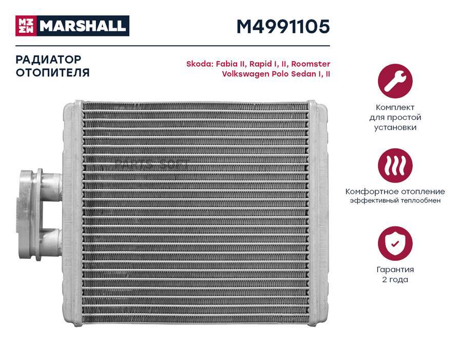 Радиатор отопителя MARSHALL M4991105 Skoda: Fabia II, Rapid I, II, Roomster Volkswagen:
Радиатор отопителя MARSHALL M4991105 Skoda: Fabia II, Rapid I, II, Roomster Volkswagen: