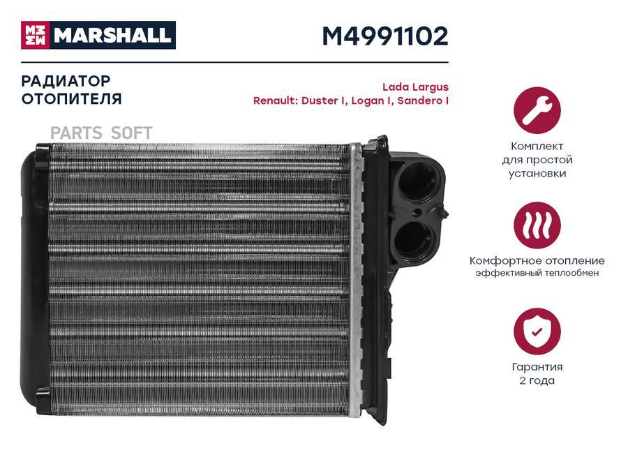 Радиатор отопителя MARSHALL M4991102 Lada: Largus Renault: Duster I, Logan I, Sandero I;
Радиатор отопителя MARSHALL M4991102 Lada: Largus Renault: Duster I, Logan I, Sandero I;