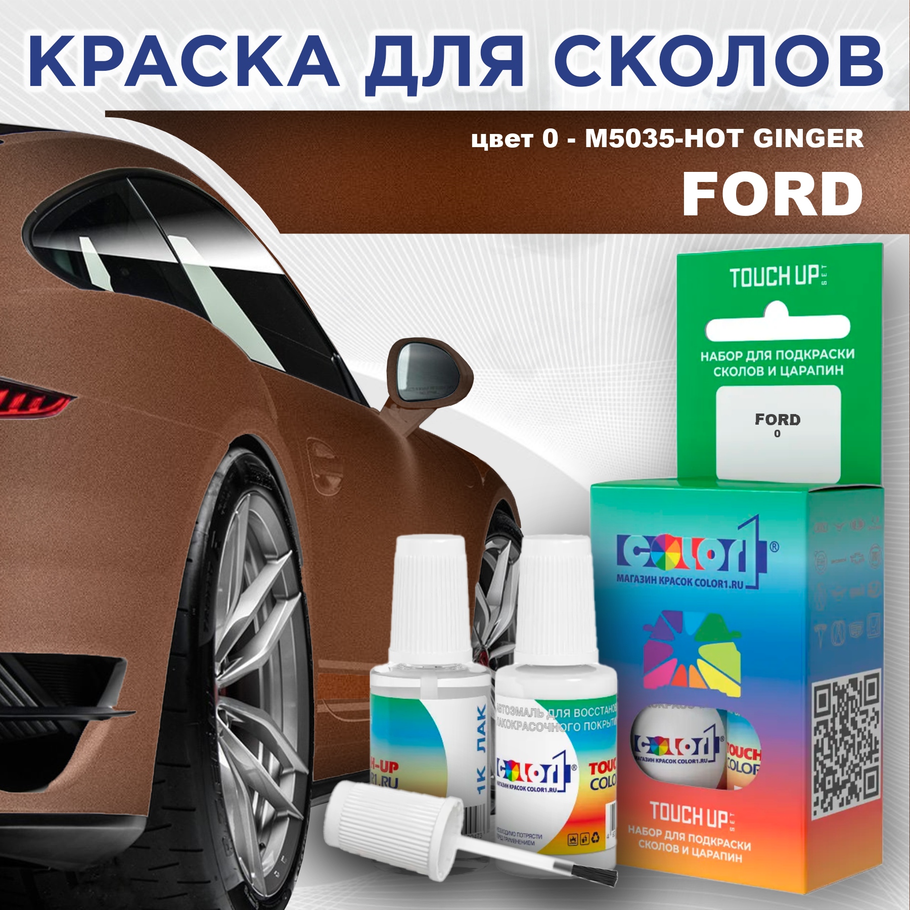 Краска для сколов во флаконе с кисточкой COLOR1 для FORD, цвет 0 - M5035-HOT GINGER, Прозрачный
Краска для сколов во флаконе с кисточкой COLOR1 для FORD, цвет 0 - M5035-HOT GINGER, Прозрачный