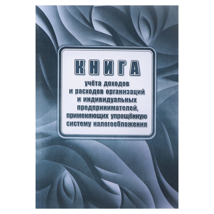 Книга учета доходов и расходов организаций и ИП применяющих упрощенную систему Учитель, А4
Книга учета доходов и расходов организаций и ИП применяющих упрощенную систему Учитель, А4