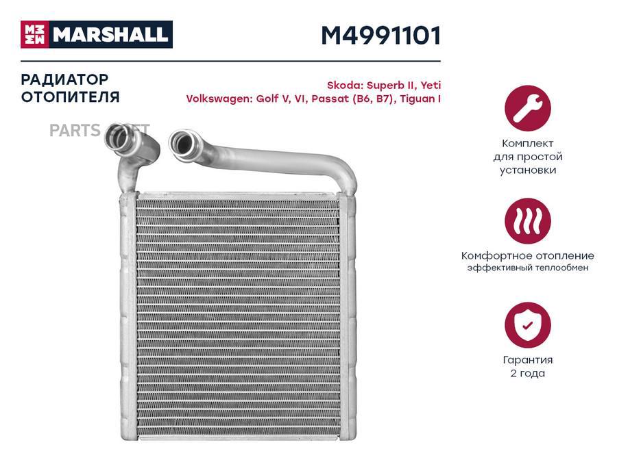 Радиатор отопителя MARSHALL M4991101 Skoda: Superb II, Yeti Volkswagen: Golf V, VI, Passat
Радиатор отопителя MARSHALL M4991101 Skoda: Superb II, Yeti Volkswagen: Golf V, VI, Passat