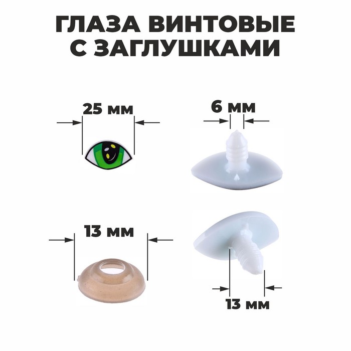 Глазки для кукол Школа талантов винтовые с заглушками 4 шт размер 1 шт 2,5 x 1,5 см 2уп, Зеленый
Глазки для кукол Школа талантов винтовые с заглушками 4 шт размер 1 шт 2,5 x 1,5 см 2уп, Зеленый