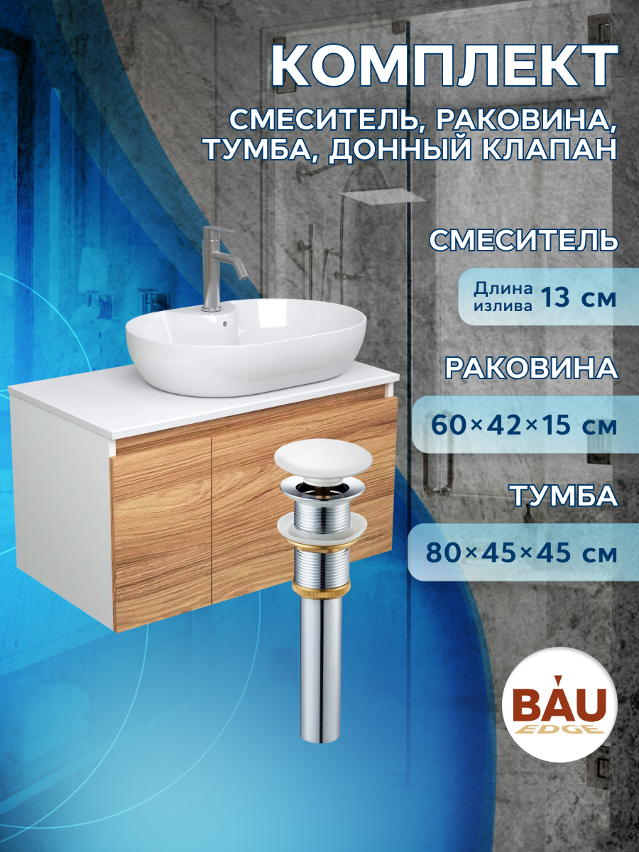 Комплект для ванной(Тумба Bau Blackwood 80+Раковина BAU+Смеситель Dream+выпуск), Бежевый, BD1080_NS0005
Комплект для ванной(Тумба Bau Blackwood 80+Раковина BAU+Смеситель Dream+выпуск), Бежевый, BD1080_NS0005
