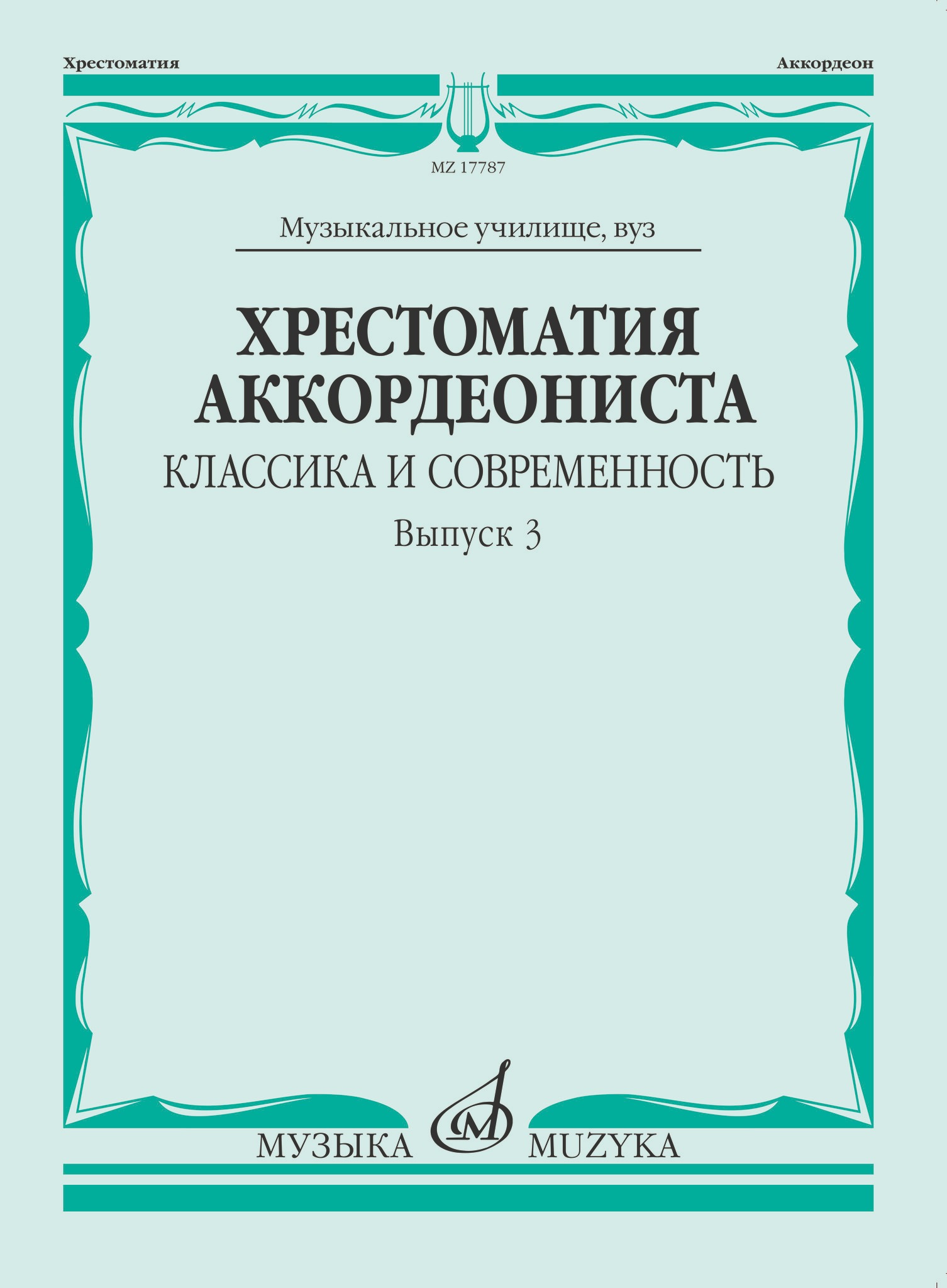 Хрестоматия аккордеониста. Классика и современность. Вып. 3, издательство Музыка, 17787МИ
Хрестоматия аккордеониста. Классика и современность. Вып. 3, издательство Музыка, 17787МИ