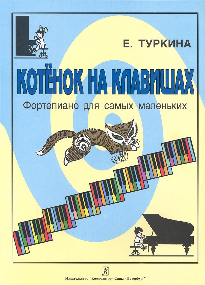 Туркина Е. Котенок на клавишах. Фортепиано для самых маленьких, издательство Композитор, 978-5-7379-0542-2
Туркина Е. Котенок на клавишах. Фортепиано для самых маленьких, издательство Композитор, 978-5-7379-0542-2