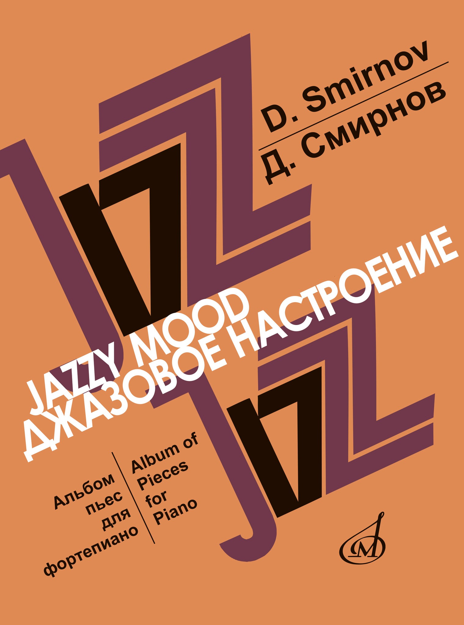 Смирнов Д. Джазовое настроение. Альбом пьес для фортепиано, издательство Музыка, 17047МИ
Смирнов Д. Джазовое настроение. Альбом пьес для фортепиано, издательство Музыка, 17047МИ