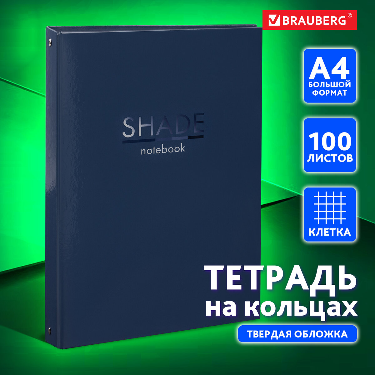 Тетрадь на кольцах Brauberg Shade, со сменным блоком,Большая А4,100л,обложка картон,клетка
Тетрадь на кольцах Brauberg Shade, со сменным блоком,Большая А4,100л,обложка картон,клетка
